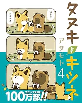 タヌキとキツネまとめ売り⑤ タヌキとキツネ」公式サイト